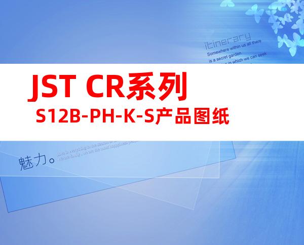 JST CR系列 S12B-PH-K-S产品图纸